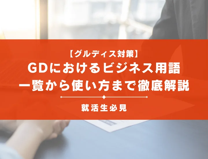 グループディスカッションにおけるビジネス用語│頻出単語一覧から使い方まで解説